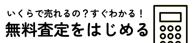 カンタン無料査定