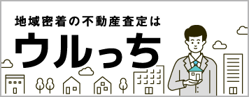 地域密着の不動産査定はウルっち
