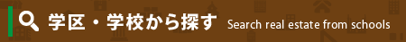 物件を詳しく検索