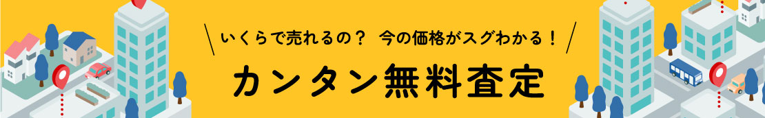 カンタン無料査定