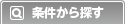 条件から探す