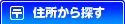 住所から探す