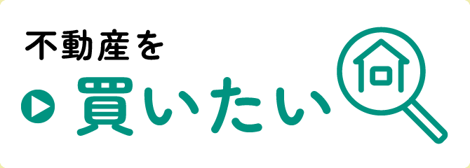 不動産を買いたい