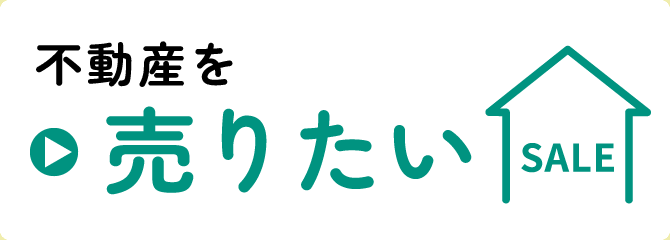 不動産を売りたい